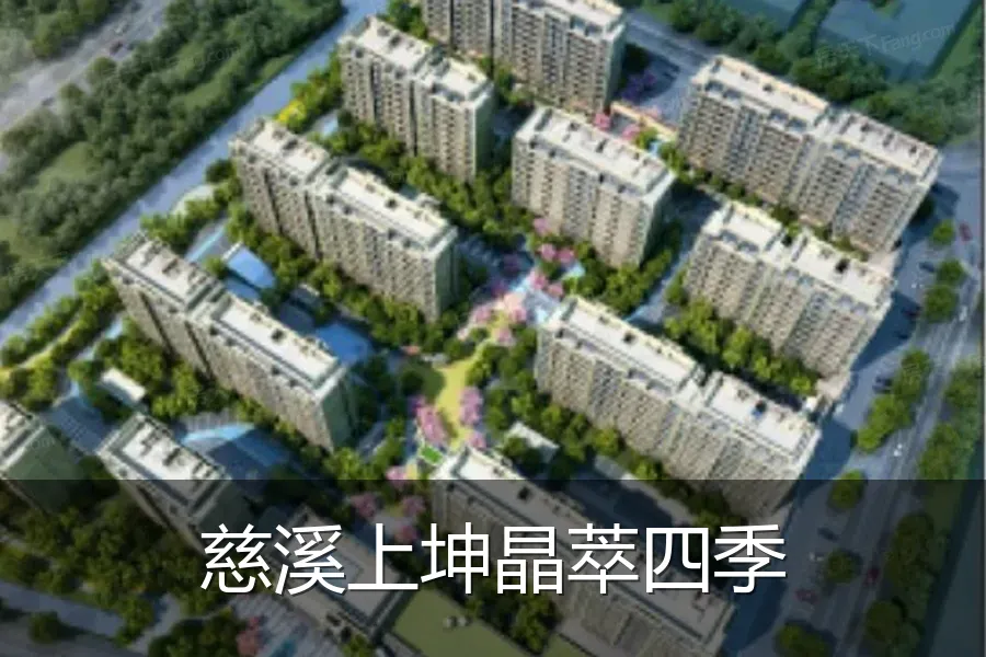 慈溪上坤晶萃四季