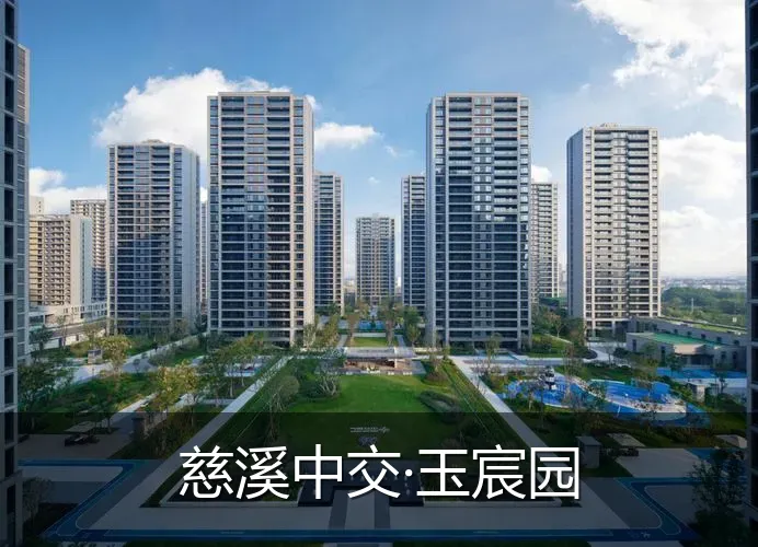 慈溪中交·玉宸园