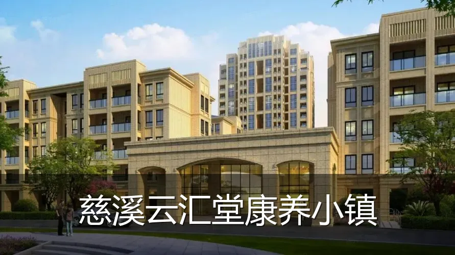 慈溪云汇堂康养小镇