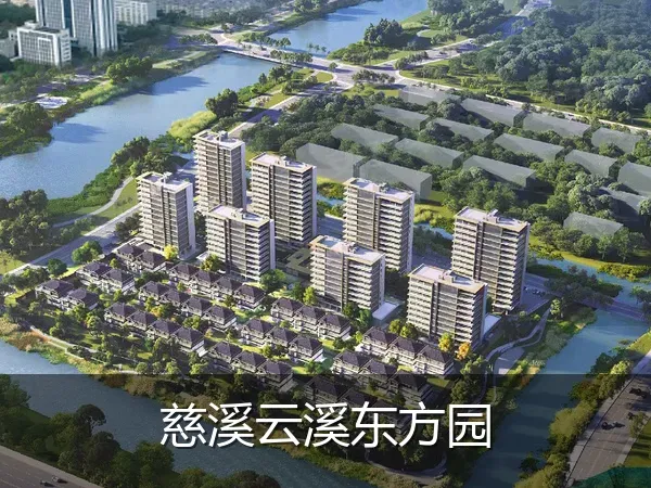 慈溪云溪东方园
