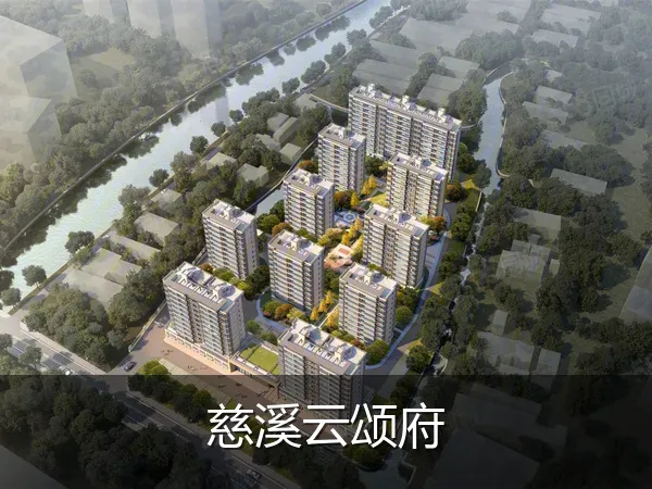 慈溪云颂府
