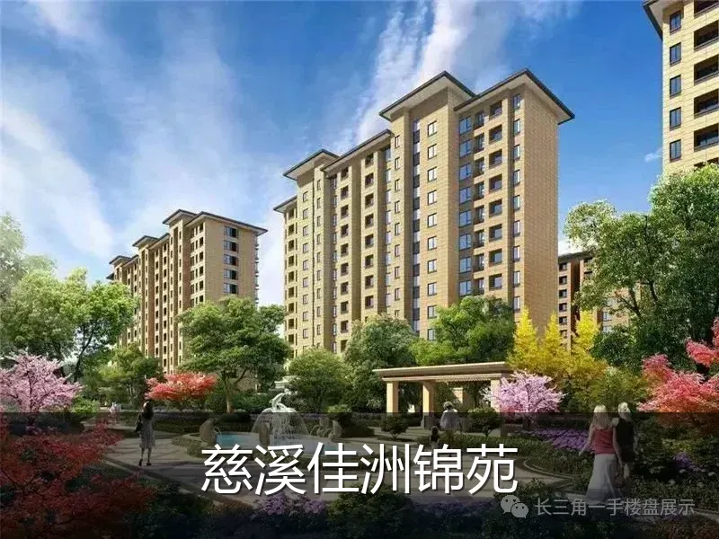 慈溪佳洲锦苑