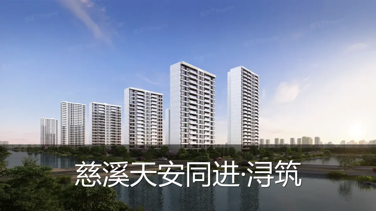 慈溪天安同进·浔筑