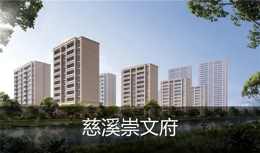 慈溪崇文府