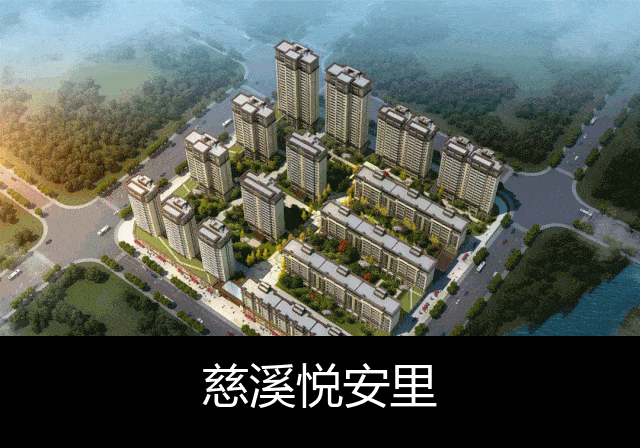 慈溪悦安里