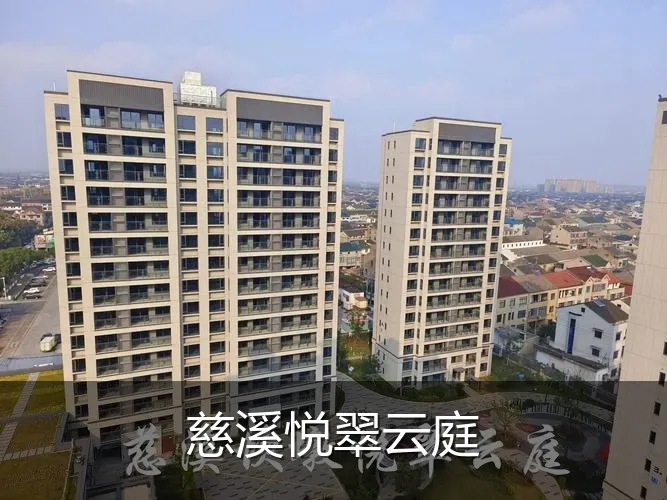 慈溪悦翠云庭