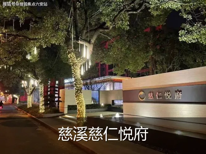 慈溪慈仁悦府