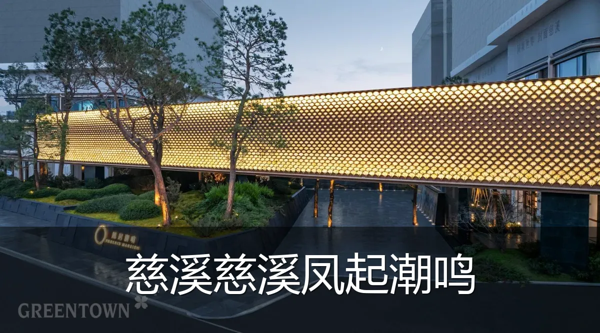 慈溪慈溪凤起潮鸣