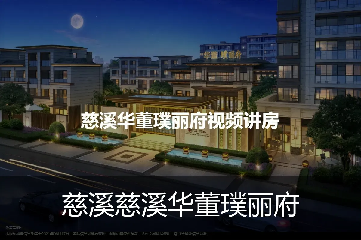 慈溪慈溪华董璞丽府