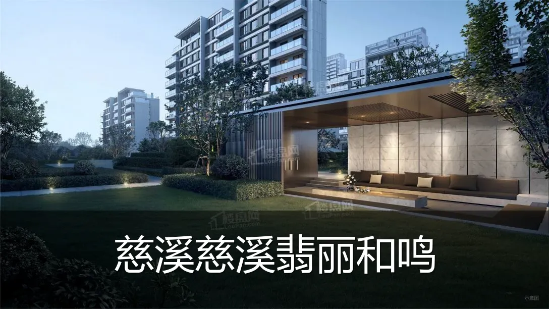 慈溪慈溪翡丽和鸣