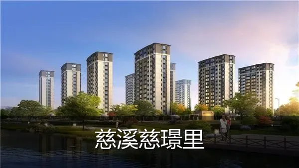 慈溪慈璟里