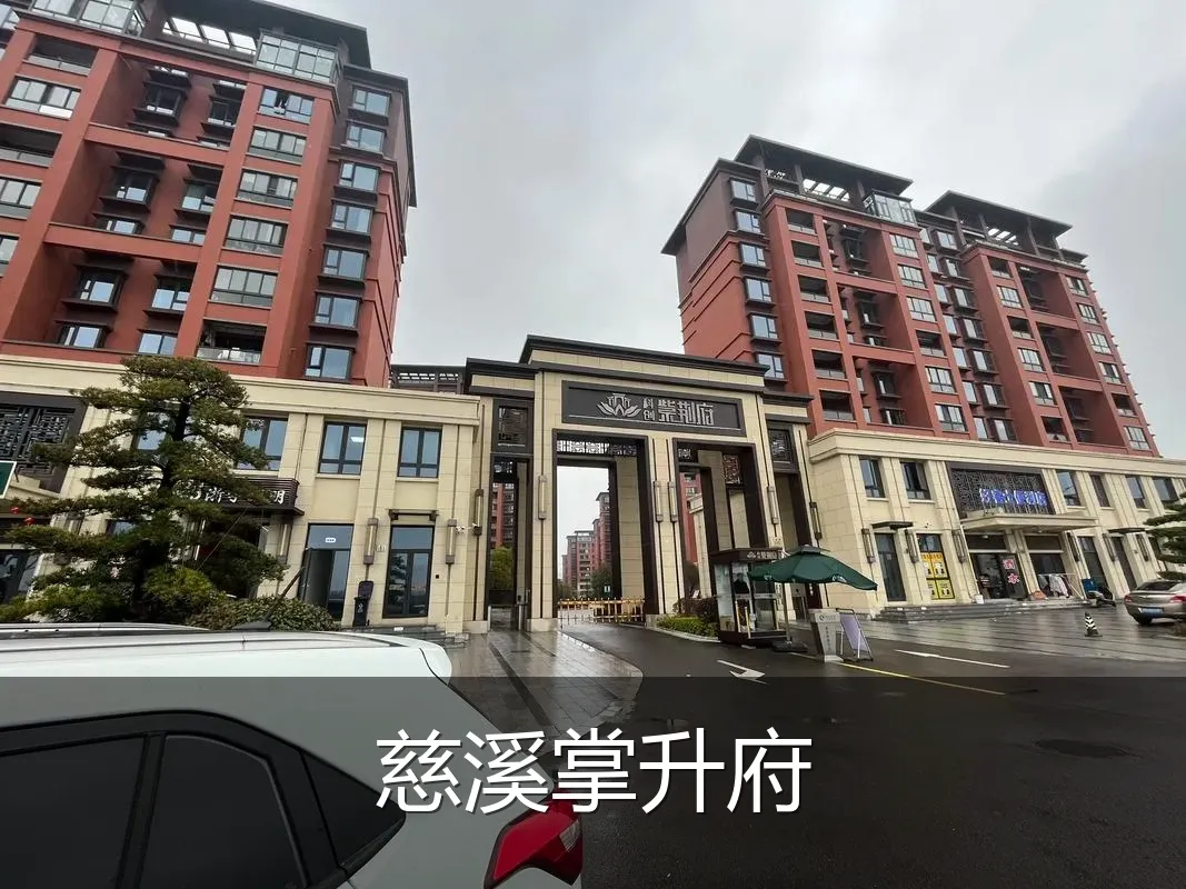 慈溪掌升府