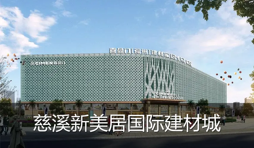 慈溪新美居国际建材城