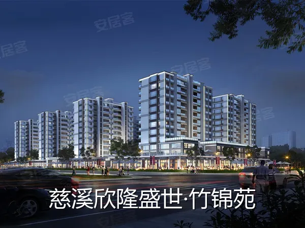 慈溪欣隆盛世·竹锦苑
