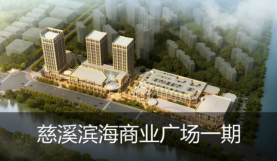 慈溪滨海商业广场一期