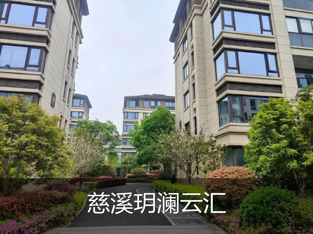 慈溪玥澜云汇