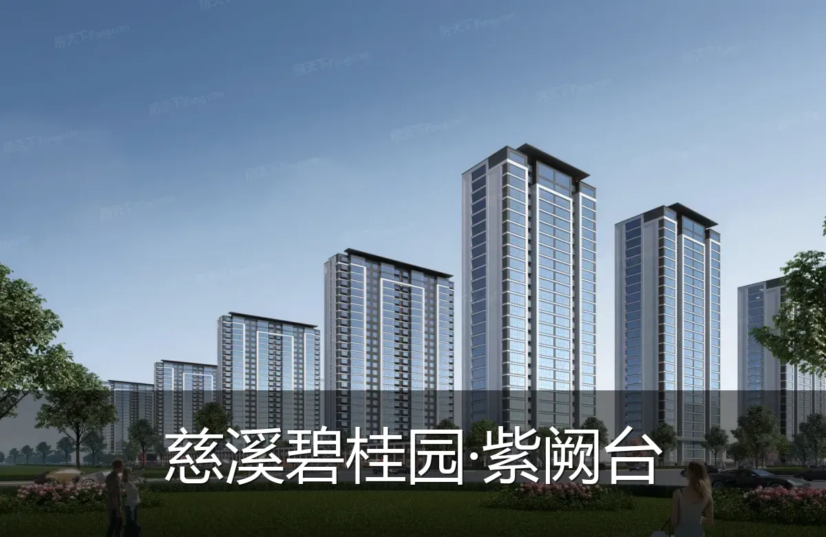 慈溪碧桂园·紫阙台
