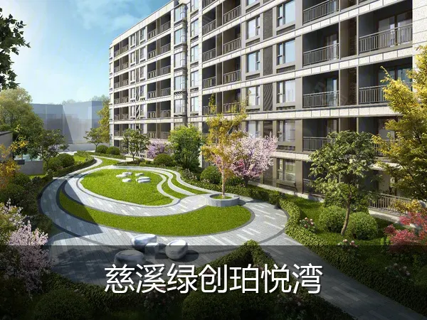 慈溪绿创珀悦湾