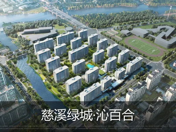 慈溪绿城·沁百合