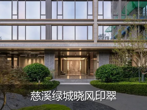 慈溪绿城晓风印翠