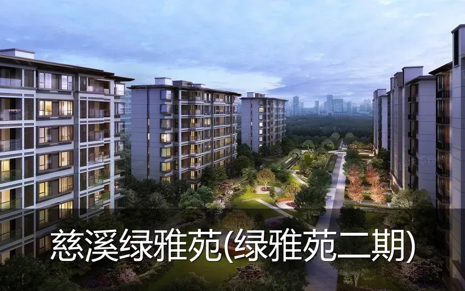 慈溪绿雅苑(绿雅苑二期)