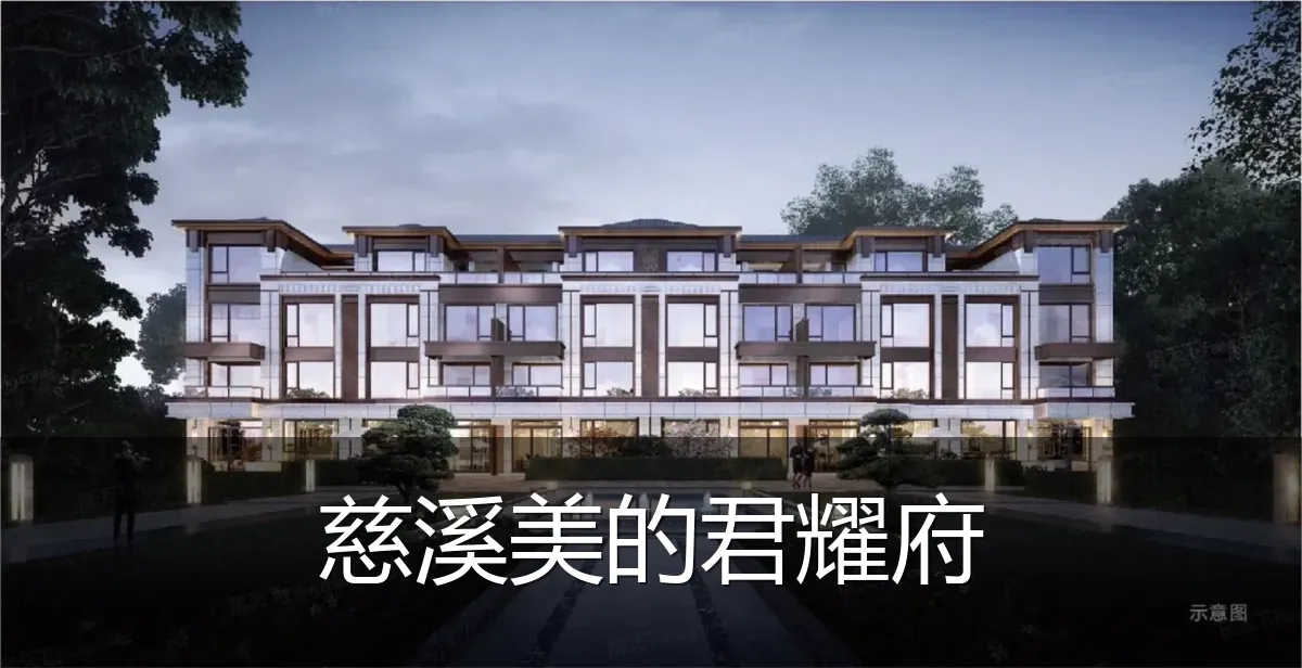 慈溪美的君耀府