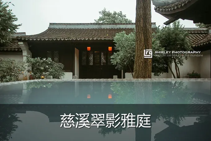 慈溪翠影雅庭