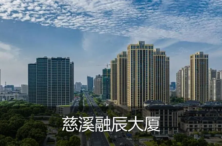 慈溪融辰大厦