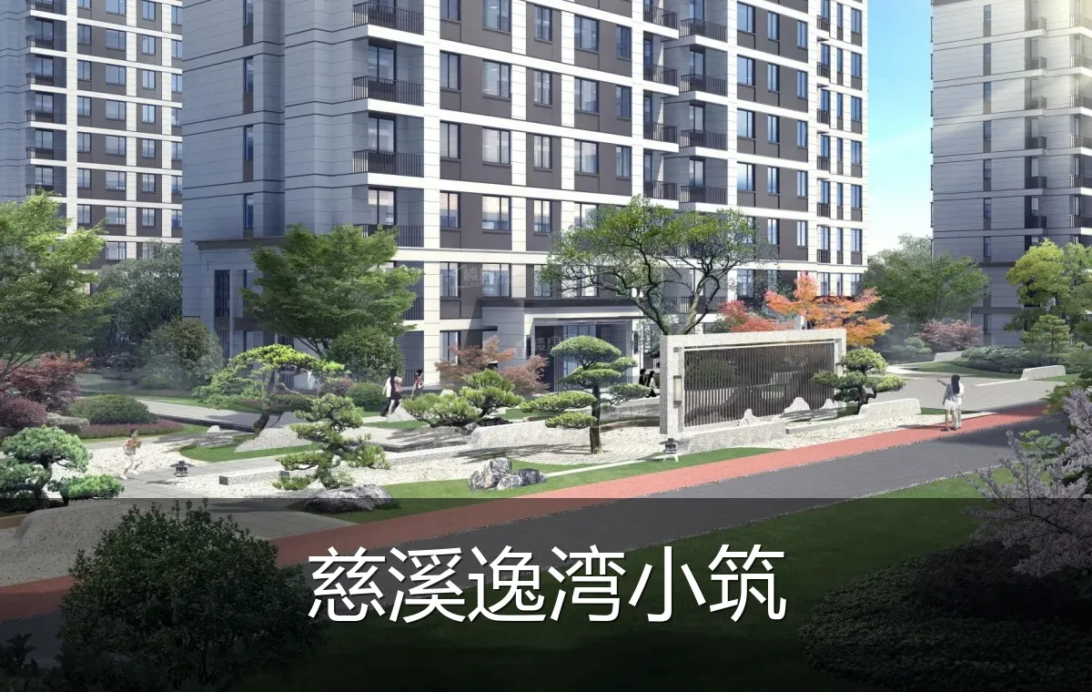 慈溪逸湾小筑