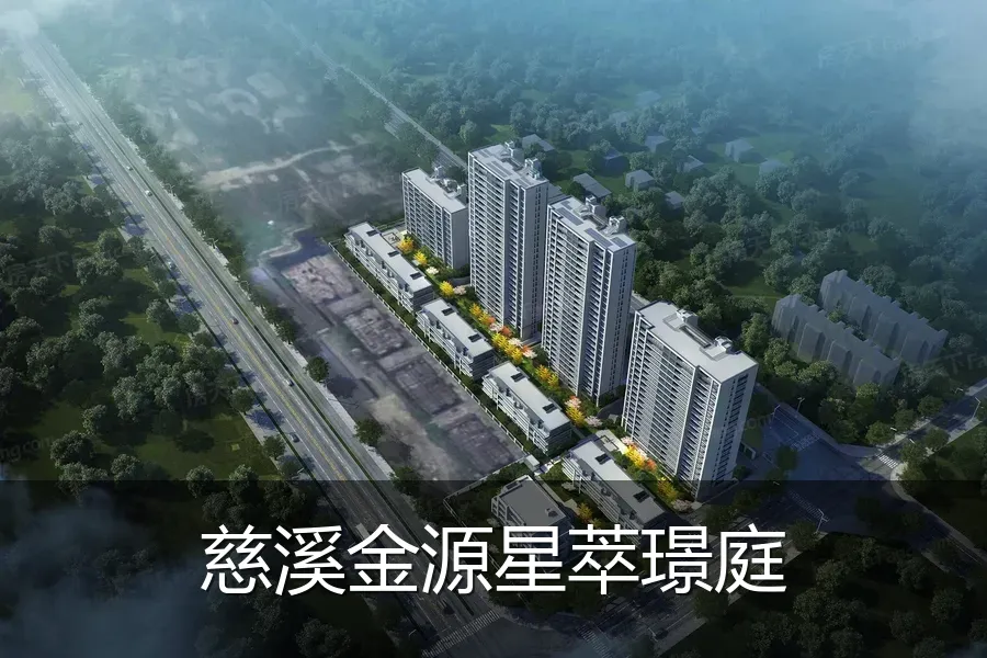 慈溪金源星萃璟庭