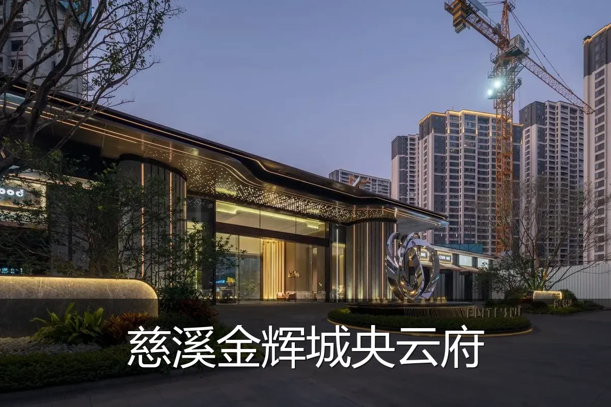 慈溪金辉城央云府