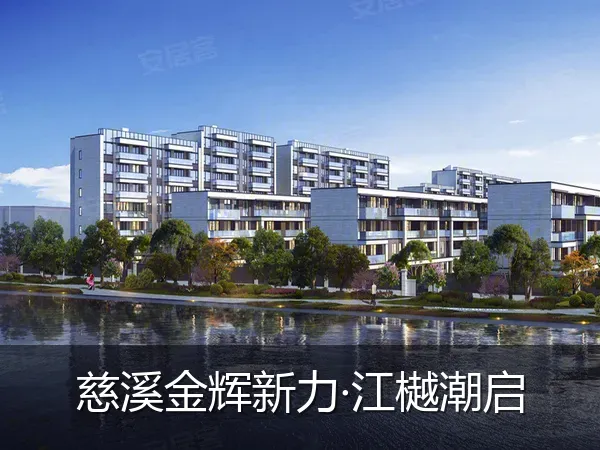 慈溪金辉新力·江樾潮启