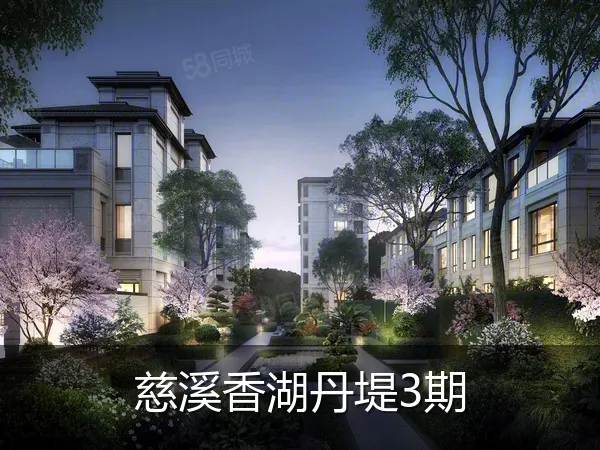 慈溪香湖丹堤3期