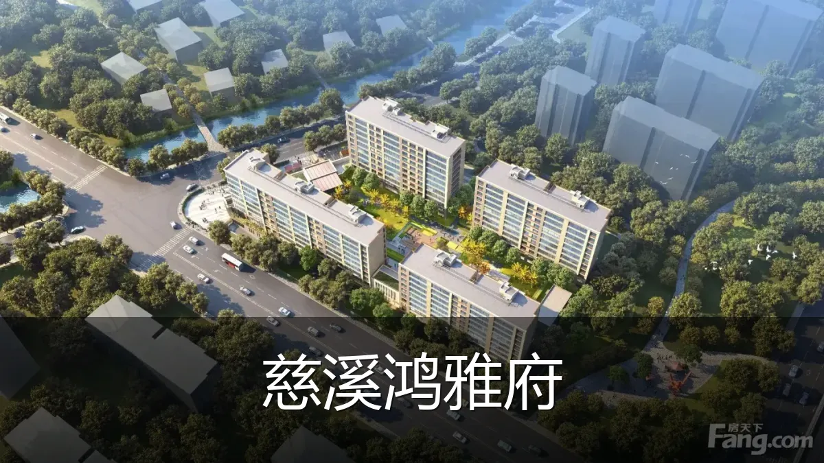 慈溪鸿雅府