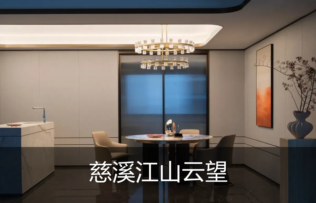 慈溪江山云望